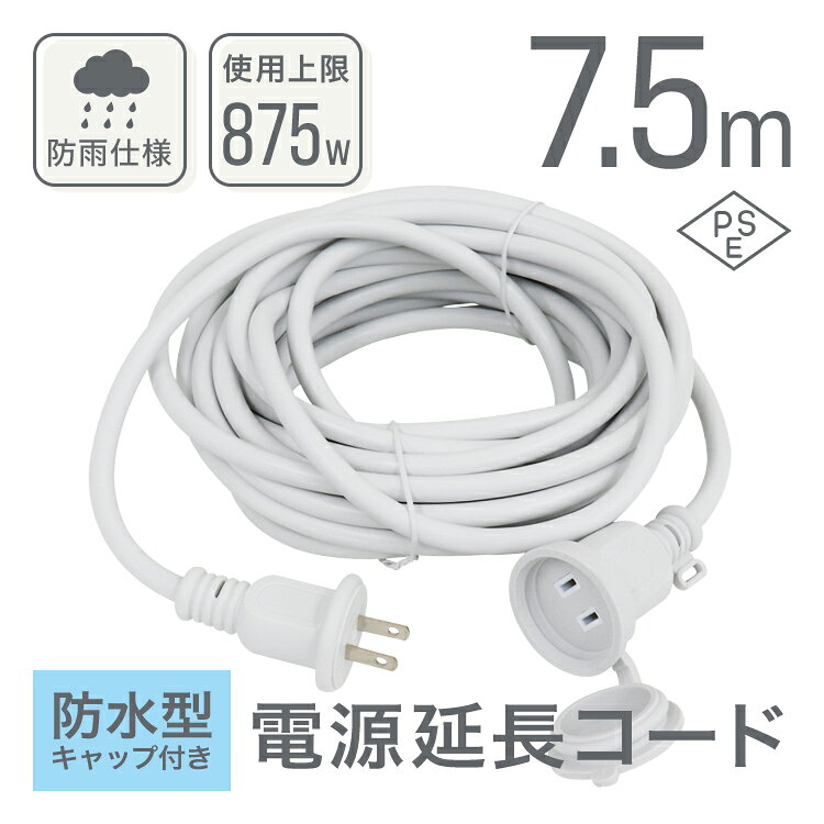 【最大2000円OFFクーポン】延長コード 屋外 7.5m 防雨型 電源延長コード 延長ケーブル 防水 電源 コード 屋内 室外 室内 電源コード コンセント アウトドア キャンプ LED イルミネーション ガーデンライト 延長電源 延長電源コード 電源延長ケーブル PSE認証 weiwei-10023688 GARAGE COLLECTION サンプル画像2