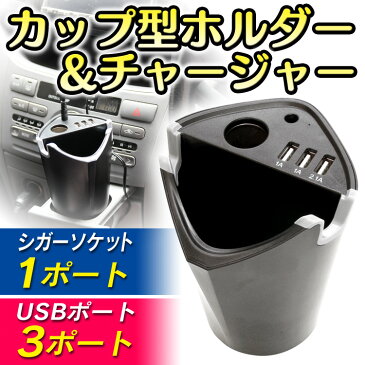 【送料無料】【最大2000円クーポン配布中】【2018モデル】ドリンクホルダー 車 スマホ シガー USB カーチャージャー 12V車 24V車 多機能 スマホスタンド カップ型 カップホルダー 充電器 最大 2.1A スマホ タブレット 充電 シガーソケット 給電 車載電源充電器
