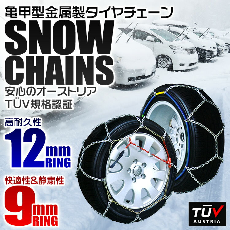 【送料無料】タイヤチェーン 155/70R15 175/65R14 185/60R14 195/40R16 等 タイヤチェーン 金属 9mm 金属タイヤチェーン スノーチェーン 亀甲型 タイヤ チェーン スノー 金属チェーン ジャッキ不要 50サイズ 送料無料