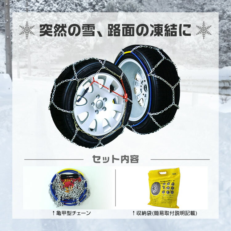 【送料無料】タイヤチェーン 185R15 195/70R15 205/65R15 205/60R16 等 タイヤチェーン 金属 9mm 金属タイヤチェーン スノーチェーン 亀甲型 タイヤ チェーン スノー 金属チェーン ジャッキ不要 90サイズ 送料無料