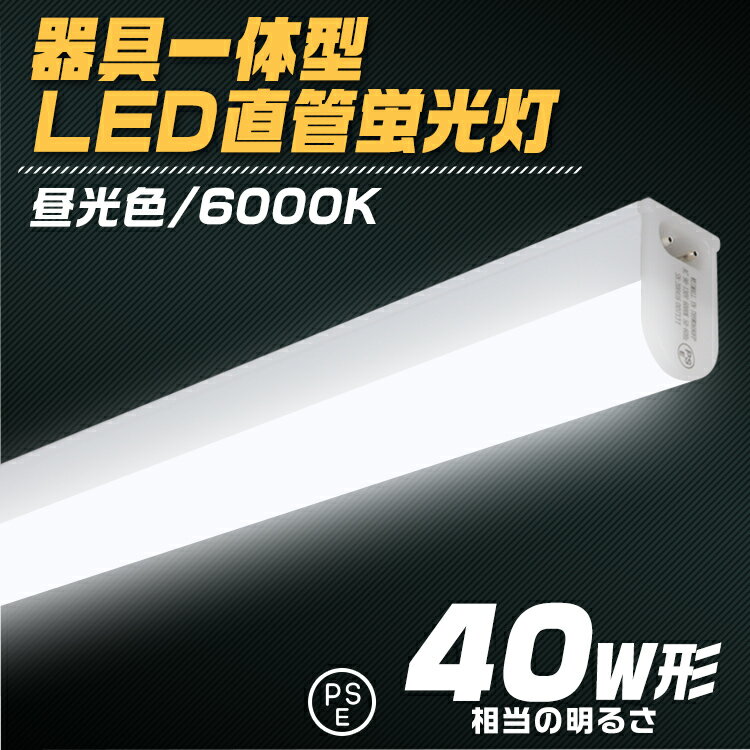 【スーパーSALE限定価格】【2本セット】LED蛍光灯40W型 器具一体型 120cm 100V 90V〜130V対応 1600lm led蛍光灯 40w led蛍光灯 40w形 直管 led蛍光灯 40w 直管 120cm led蛍光灯 40w型 led蛍光灯 直管 40w led蛍光灯 直管 40w形 ledライト led蛍光灯 送料無料