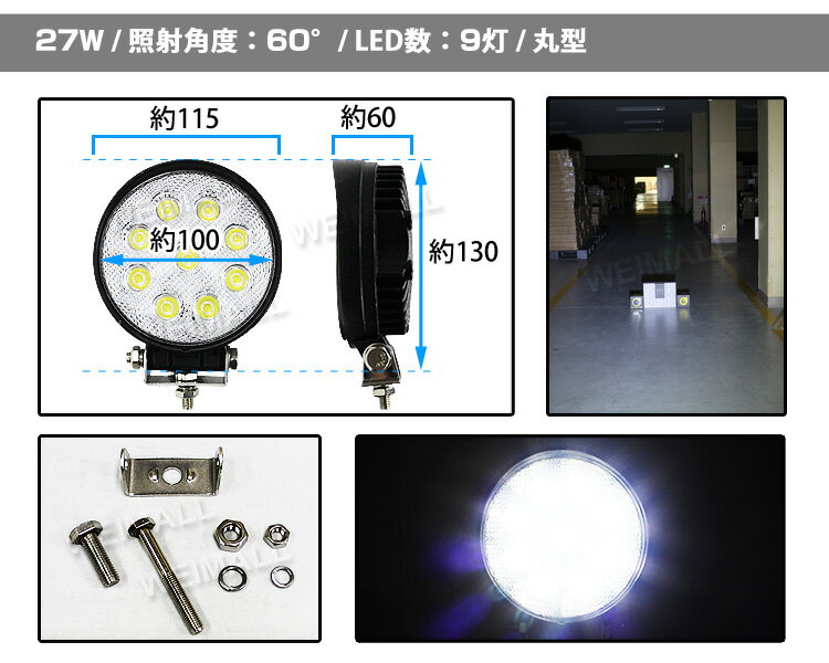 【送料無料】12V LED作業灯 24V 12V 対応 27W 9連 LEDワークライト LED 作業灯 LED ワークライト 車 軽トラ トラック 重機 船舶 荷台灯 LEDライト サーチライト 集魚灯 集魚ライト LED 投光器 丸型 広角 汎用 防水 送料無料
