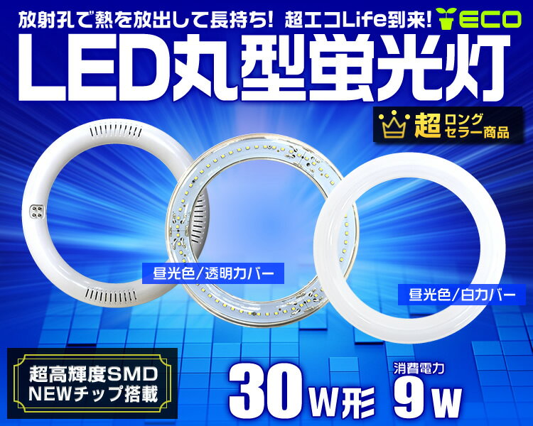 【楽天限定価格】LED蛍光灯 丸型 30W形 丸型LED蛍光灯 丸型蛍光灯 蛍光灯 30W 丸型 LED 蛍光灯 30形 照明 照明器具 昼光色 LED丸型蛍光灯 LEDライト LEDランプ グロー式工事不要 クリアカバー 送料無料