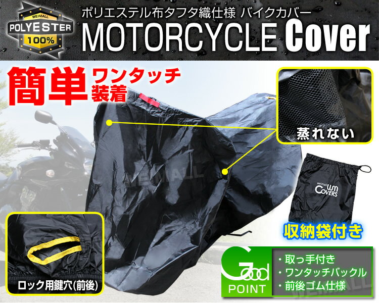 【18日限定ポイント最大5倍】バイクカバー Sサイズ バイク用 カバー ボディーカバー ボディカバー 車体カバー 単車カバー タフタ生地 【ホンダ・ヤマハ・スズキ・カワサキ 対応】 ロック対応 収納袋付き 送料無料 2