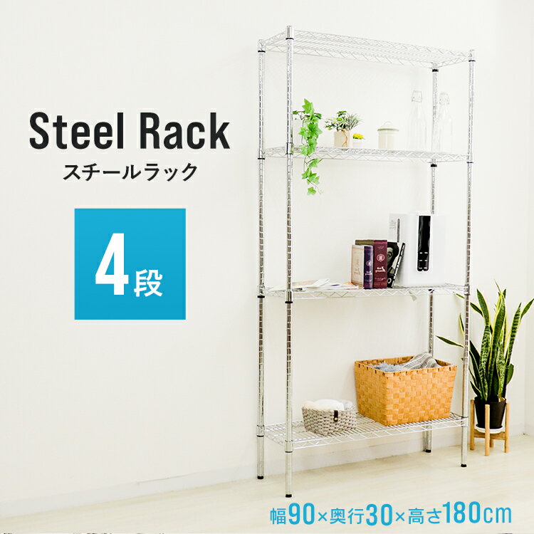 【土日限定クーポンで最大10%OFF】スチールラック 幅90 奥行30 メタル スチール ラ...