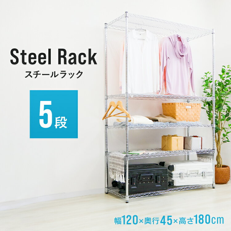 【土日限定クーポンで最大10%OFF】スチールラック 幅120 奥行45 メタル スチール ...