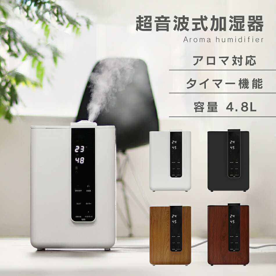 【スーパーSALE限定価格】【2022年モデル】加湿器 超音波加湿器 卓上加湿器 卓上 おしゃれ 上部給水 大容量 4.8L 10畳対応 アロマ加湿器 小型 コンパクト タイマー付き リモコン付き 自動停止機能 静音 乾燥対策 保湿 省エネ 節電 送料無料