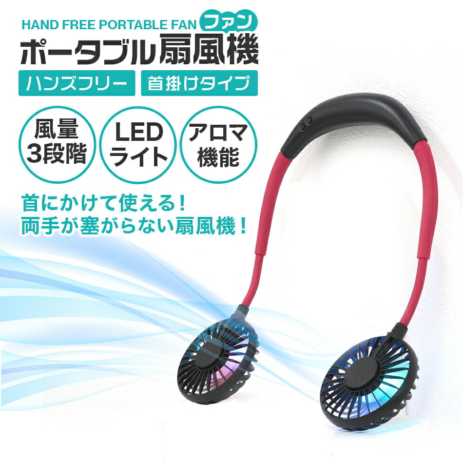 【本日限定ポイント10倍】【2個セット】扇風機 首かけ ダブルファン ハンズフリー 首掛け扇風機 首かけ扇風機 ネッククーラー ポータブル扇風機 ハンディファン ネックファン ポータブル おしゃれ 手ぶら ハンディ 熱中症 対策 暑さ対策 フェス 送料無料 R10P R10P