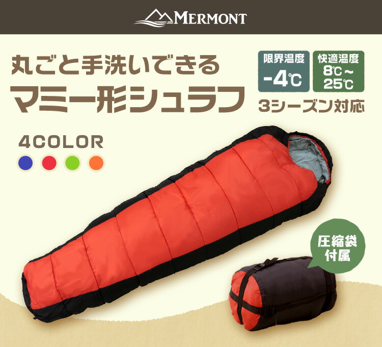 寝袋 洗える シュラフ コンパクト マミー型 -4℃ -4度 洗える寝袋 キャンプ用寝具 冬用 夏用 軽量 コンパクト 登山 キャンプ ツーリング アウトドア 車中泊 キャンプ用品 緊急用 防災 防災グッズ 地震対策 送料無料通販格安セール情報 楽天 通販
