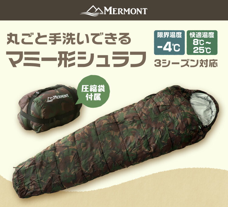 【迷彩限定】寝袋 洗える シュラフ コンパクト マミー型 -4℃ -4度 洗える寝袋 キャンプ用寝具 冬用 夏用 軽量 コンパクト 登山 キャンプ ツーリング アウトドア 車中泊 キャンプ用品 緊急用 防災 防災グッズ 地震対策 送料無料通販格安セール情報　楽天　通販