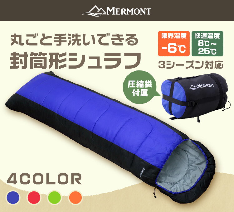 寝袋 洗える シュラフ コンパクト 封筒型 -6℃ -6度 洗える寝袋 キャンプ用寝具 冬用 夏用 軽量 コンパクト 登山 キャンプ ツーリング アウトドア 車中泊 キャンプ用品 緊急用 防災 防災グッズ 地震対策 送料無料 R10P通販格安セール情報 楽天 通販