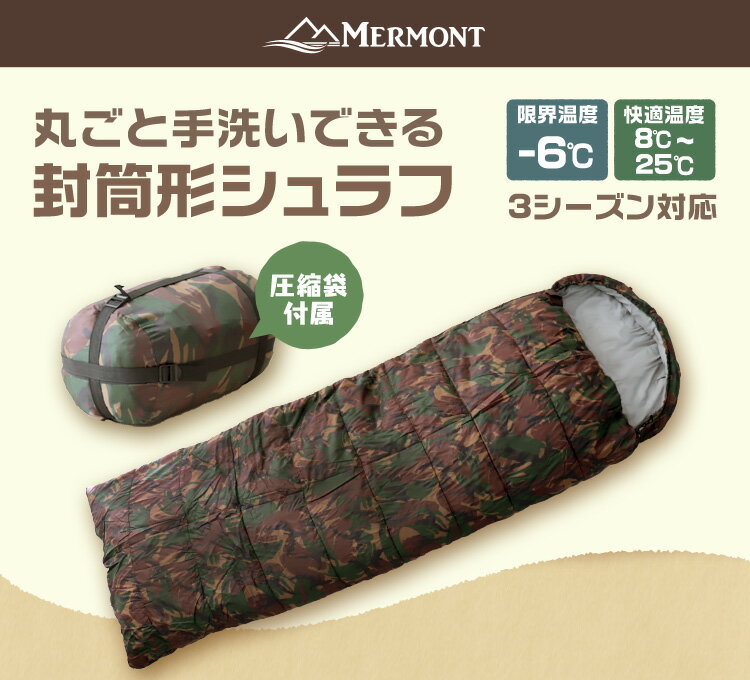 【迷彩限定】寝袋 洗える シュラフ コンパクト 封筒型 -6℃ -6度 洗える寝袋 キャンプ用寝具 冬用 夏用 軽量 コンパクト 登山 キャンプ ツーリング アウトドア 車中泊 キャンプ用品 緊急用 防災 防災グッズ 地震対策 送料無料 R10P通販格安セール情報 楽天 通販