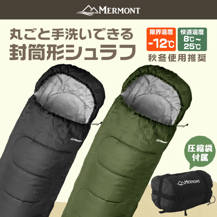 【人気カラー追加】寝袋 洗える シュラフ コンパクト 封筒型 -12℃ -12度 洗える寝袋 キャンプ用寝具 冬用 夏用 軽量 コンパクト 登山 キャンプ ツーリング アウトドア 車中泊 キャンプ用品 緊急用 防災 防災グッズ 地震対策 送料無料 R10P通販格安セール情報 楽天 通販