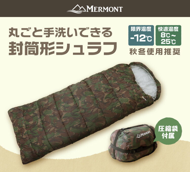 【迷彩限定】寝袋 洗える シュラフ コンパクト 封筒型 -12℃ -12度 洗える寝袋 キャンプ用寝具 冬用 夏用 軽量 コンパクト 登山 キャンプ ツーリング アウトドア 車中泊 キャンプ用品 緊急用 防災 防災グッズ 地震対策 送料無料 R10P通販格安セール情報 楽天 通販