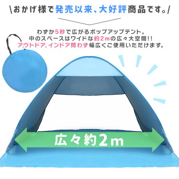 ★超目玉★【キャッシュレス5％還元】ワンタッチテント 2人用 4人用 テント ワンタッチ ポップアップテント おしゃれ かわいい ビーチテント UVカット サンシェード 簡易テント 日よけ コンパクト 軽量 夏フェス レジャー 運動会 プール 公園 送料無料