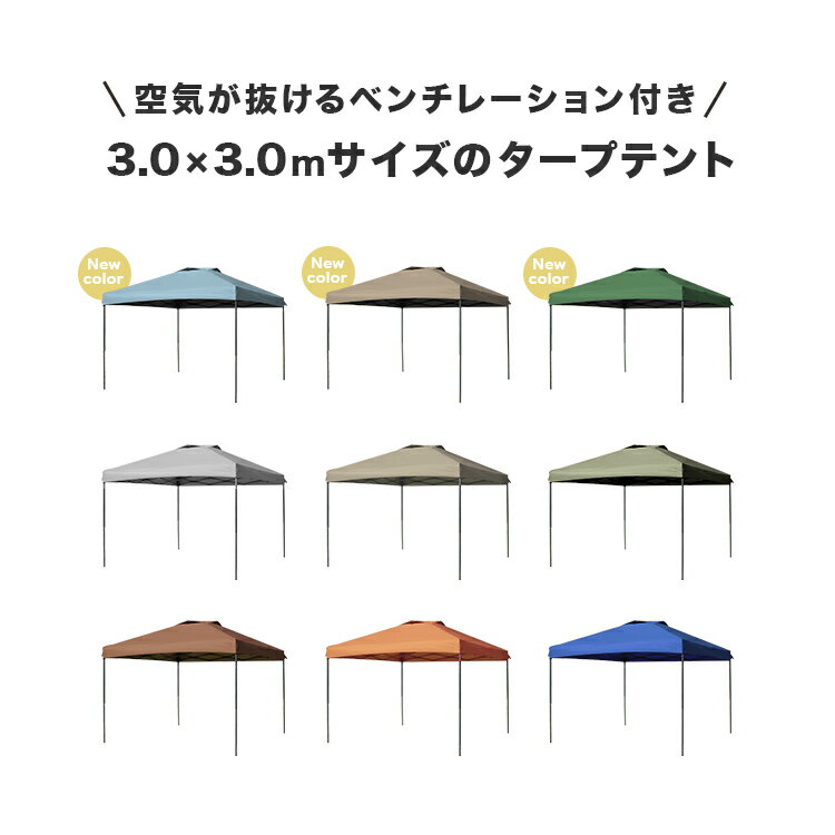 タープテント 3m ワンタッチタープテント 通気孔付き 簡単 大型 軽量 日よけ 日除け UVカット 防水 おしゃれ アウトドア レジャー キャンプ バーベキュー イベント用 運動会 花見 送料無料通販格安セール情報 楽天 通販