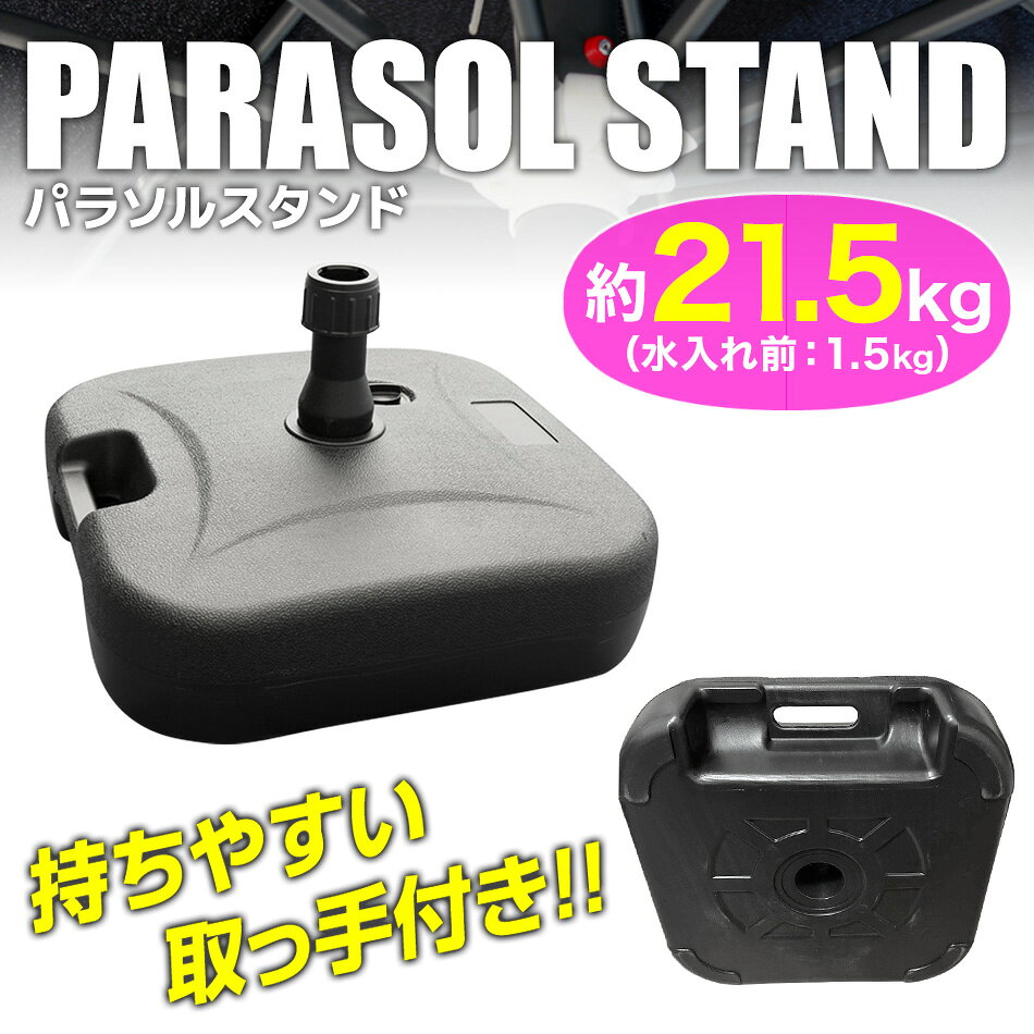 【土日限定クーポンで最大10%OFF】パラソルベース 21kg パラソルスタンド 注水式 ...