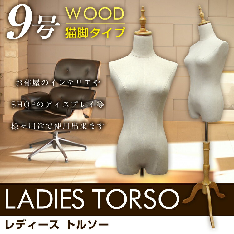 【クーポン配布中】トルソー 9号 レディース マネキン ボディ 洋裁トルソー 女性 スリムボディ 着付マネキン 裁縫スリム 軽量 木製脚 猫脚 2穴式 パンツ対応 ディスプレイ用 おしゃれ 送料無料