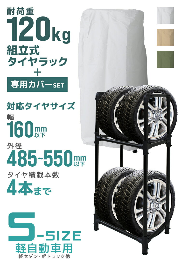 【最大2000円OFFクーポン】タイヤラック カバー付 軽自動車 4本 スリム 2段 タイヤスタンド タイヤ 収納 タイヤ収納ラック タイヤ収納 ラック タイヤ 保管 夏 冬 物置 倉庫 冬タイヤ 夏タイヤ スタッドレス スペアタイヤ タイヤ交換 送料無料 2