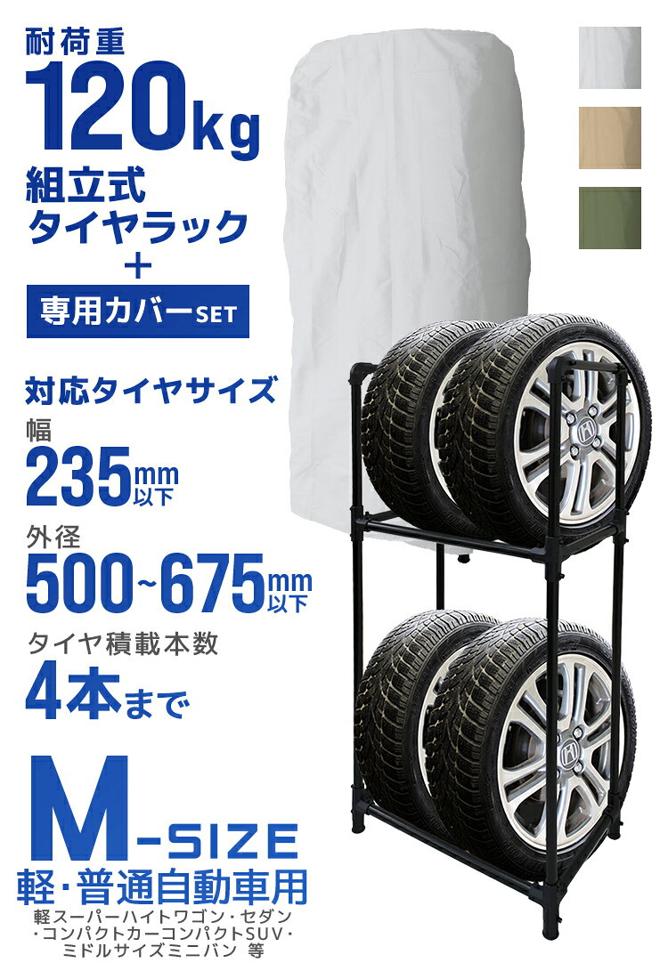 【クーポンで最大10%OFF】タイヤラック カバー付 普通車用 4本 スリム 2段 タイヤ...