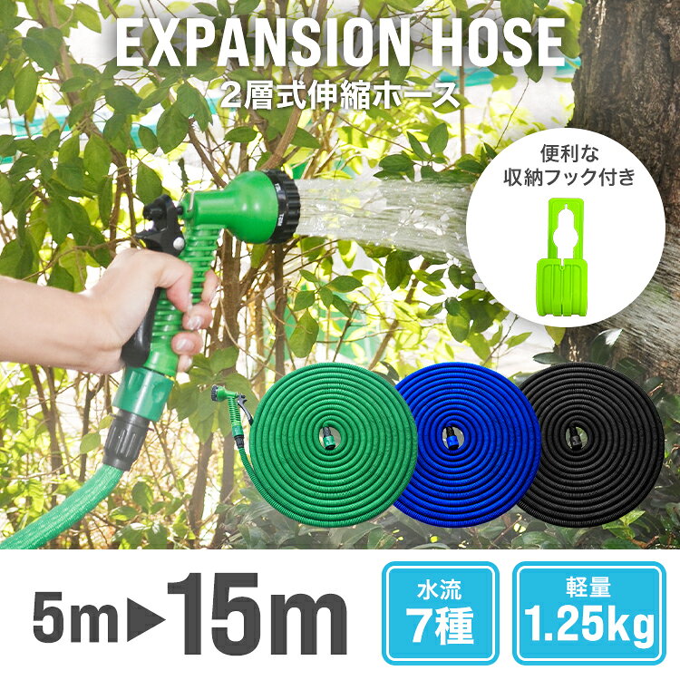 【土日限定クーポンで最大10%OFF】伸縮ホース 伸びるホース ホース 伸縮 5m 15m コ...