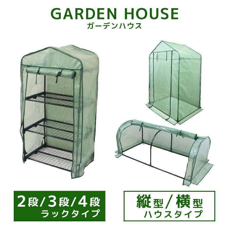 【3日20時〜SALE！最大80%！】ガーデンハウス 2段 プランタースタンド フラワースタンド 専用ビニールカバー付 簡易温室 フラワーハウス ガーデニングラック ビニールハウス 家庭用 温室 カーデニング ラック ハウス 菜園 花壇 園芸温室 家庭菜園 雨よけ 霜よけ 送料無料