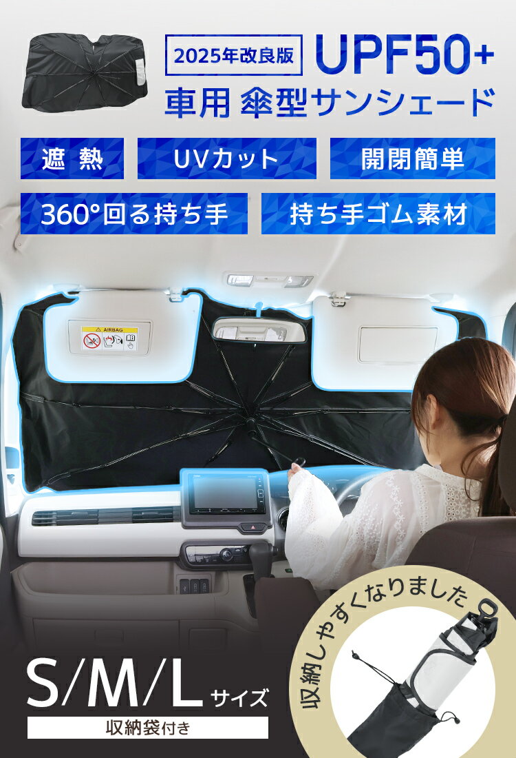 【本日雨の日クーポン配布】2025改良 傘型サンシェード サンシェード 車 フロント カーサンシェード 傘式サンシェード パラソル フロントサンシェード 車用 日除け 日よけ 紫外線カット コンパクト 遮光 フロントカバー 車 サンシェード車 傘タイプ 大きいサイズ 2