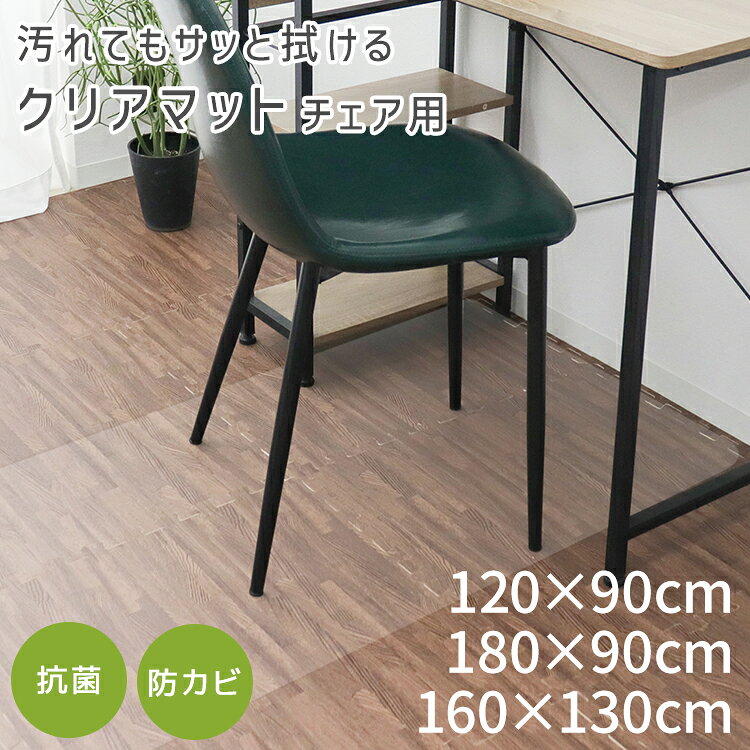 【クーポンで最大10%OFF】チェアマット 透明 おしゃれ 180×90 160×130 120×90 厚1.5mm 大判 クリア マット 拭ける 床保護マット PVC 抗菌 防臭 床 傷防止マット 撥水 クリアチェアマット デスク下マット イス 椅子 チェア キッチンマット デスクマット 送料無料 weiwei-10021206 GARAGE COLLECTION サンプル画像2