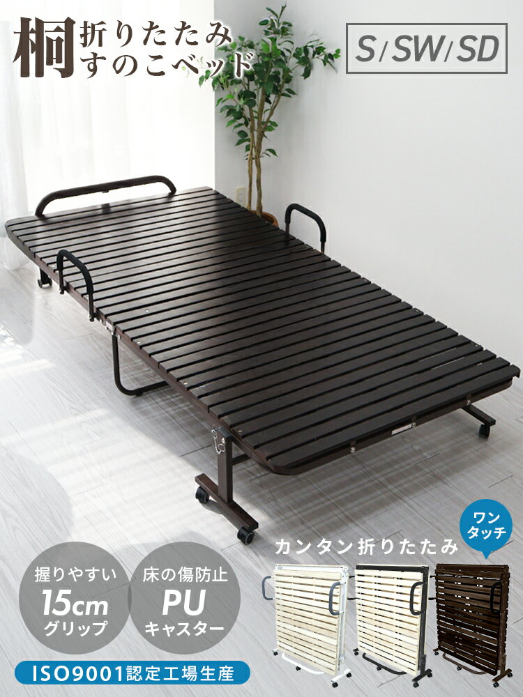【最大2000円OFFクーポン】ワンタッチ 折りたたみベッド シングル キャスター付き 耐荷重300kg すのこベッド 折りたたみ ベッド 桐 すのこ ベッドフレーム シングルベッド コンパクト 一人暮らし 簡易ベッド 来客用 新生活 布団干し 湿気 カビ 除湿 対策 送料無料