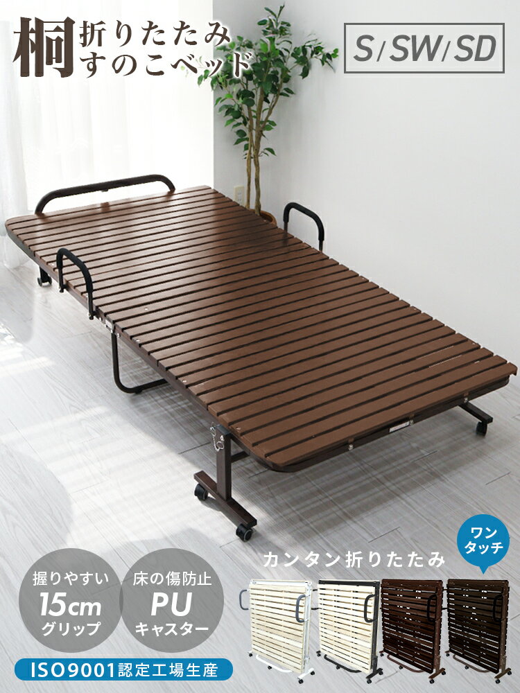【本日クーポンで最大11%OFF】楽天1位 ワンタッチ 折りたたみベッド シングル キャスター付き 耐荷重300kg すのこベッド 折りたたみ ベッド 桐 すのこ ベッドフレーム シングルベッド コンパクト 一人暮らし 簡易ベッド 来客用 新生活 布団干し 湿気 カビ 除湿 対策