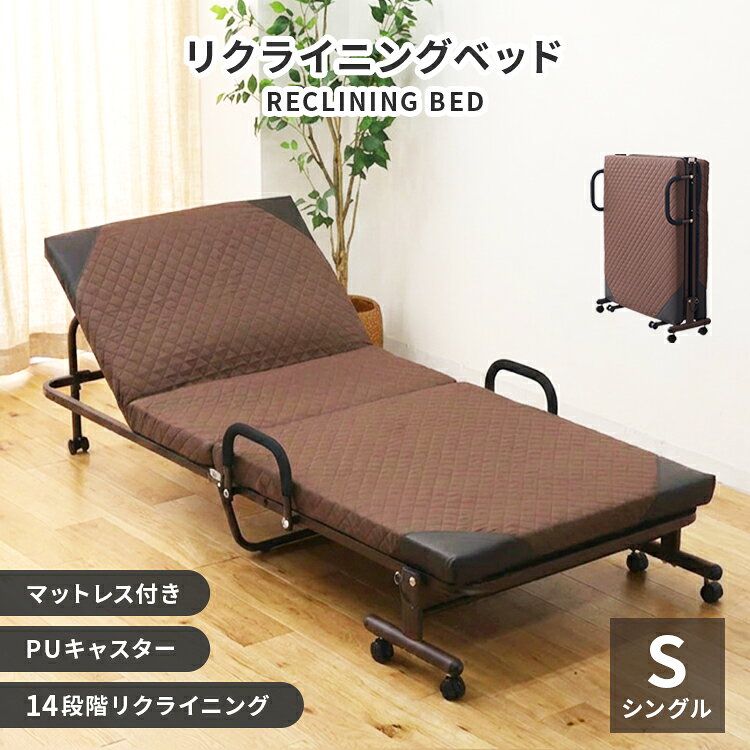 ＼2026新商品／【クーポンで最大15%OFF!】折りたたみベッド シングル 14段階リクライニング マットレス付き コンパクト 手すり キャスター付 軽量 布団干し リクライニングベッド 来客用ベッド 簡易ベッド 折りたたみ 収納式 一人暮らし 来客用 ベッドフレーム 人気 2