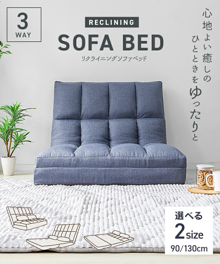 【本日限定クーポンで最大11%OFF】3WAY 超ワイド ソファーベッド 2人掛け 1人掛け コンパクト ゆったり 大きめ 幅130cm 90cm ハイバック リクライニング ローソファー 座椅子 ソファー ソファ ソファベッド リクライニングソファー 折りたたみ ベッド ダブル セミダブル