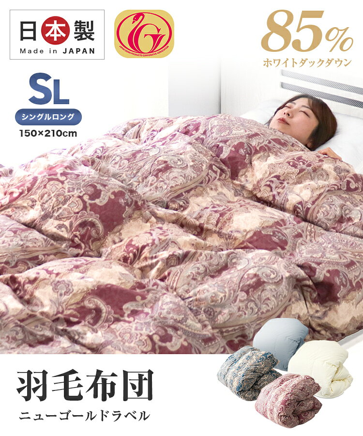 【レビュー特典付き】羽毛布団 シングル 日本製...の紹介画像2