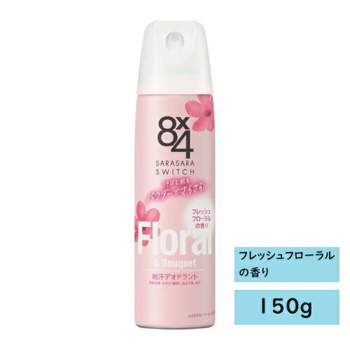 花王 8×4(エイトフォー) パウダースプレー フレッシュフローラルの香り 150g