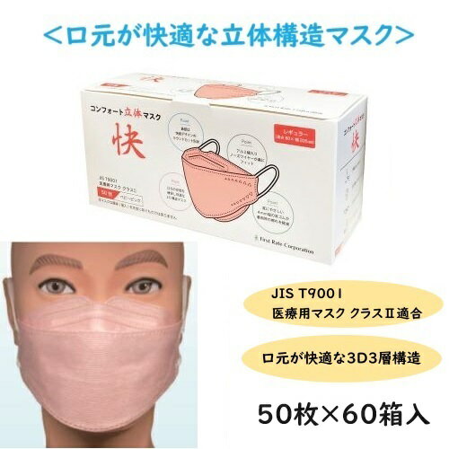 【1/1限定！ポイント最大8倍※要エントリー】【法人様限定/メーカー直送品/ケース/代引不可】ファーストレイト コンフォート立体マスク 快 ベビーピンク 50枚/箱×60箱入 FR-6785
