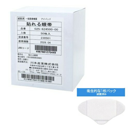 川本産業(カワモト) 貼れる眼帯 滅菌済 90×50mm 50枚入 アイパッチ 個包装 左右兼用