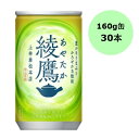 【マラソン限定!3点購入でポイント10倍!※要エントリー】コカ・コーラ 綾鷹 160g缶×30本