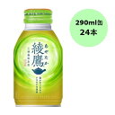 【マラソン限定!3点購入でポイント10倍!※要エントリー】コカ・コーラ 綾鷹 290mlボトル缶(温冷兼用)×24本