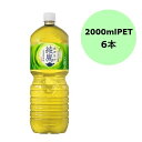 【マラソン限定!3点購入でポイント10倍!※要エントリー】コカ・コーラ 綾鷹 2000mlPET×6本