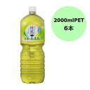 【マラソン限定!3点購入でポイント10倍!※要エントリー】コカ・コーラ 綾鷹 茶葉のあまみ 2000mlPET×6本