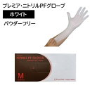 【5/1限定!3点購入でポイント20倍!※要エントリー】■仙台在庫品■【在庫あり!】ファーストレイト プレミア・ニトリルPFグローブ ホワイト M 100枚入 ...