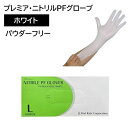 【5/1限定!3点購入でポイント20倍!※要エントリー】■仙台在庫品■【在庫あり!】ファーストレイト プレミア・ニトリルPFグローブ ホワイト L 100枚入 ...