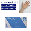 【5/1限定!3点購入でポイント20倍!※要エントリー】■仙台在庫品■【在庫あり!】ファーストレイト スムースNPVグローブ パウダー無し クリアー L 100...