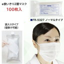 【在庫あり!】ファーストレイト e使いきり2層マスク ノーマルタイプ レギュラーサイズ 95×175mm ホワイト 100枚入 FR-5327
