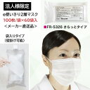 【法人様限定/メーカー直送品/代引不可】ファーストレイト e使いきり2層マスク さらっとタイプ レギュラーサイズ 95×175mm ホワイト 100枚/袋×60...