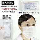 【法人様限定/メーカー直送品/代引不可】ファーストレイト e使いきり2層マスク ノーマルタイプ レギュラーサイズ 95×175mm ホワイト 100枚/袋×60...