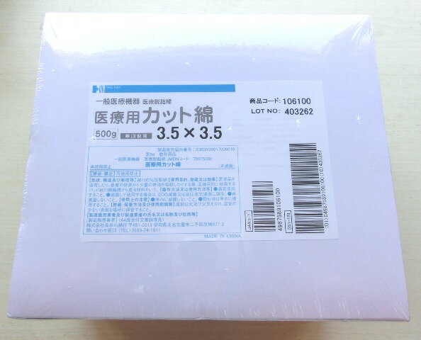 長谷川綿行 医療用カット綿 3.5cm×3.5cm 500g入