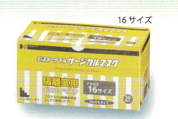 【感染予防、花粉症対策に！】長谷川綿行　ディスポーザブルサージカルマスク　隔離室用　イエロー　16サイズ　160mm×90mm　50枚入