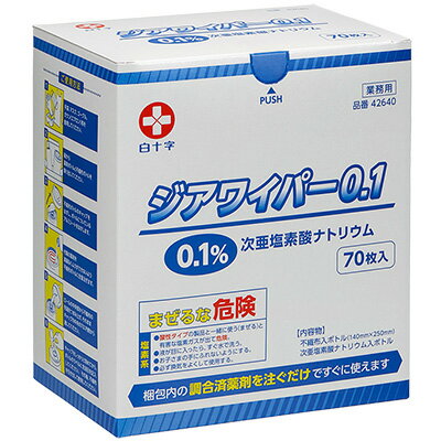 【5/15限定！3点購入でポイント10倍！※要エントリー】白十字 ジアワイパー0.1 140mm×250mm 70枚入 42640 塩素系環境清拭用ワイパー