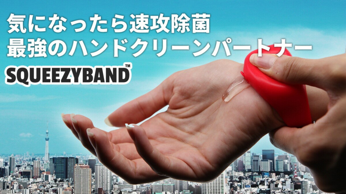 【在庫あり！】リストバンド型サニタイザー SQUEEZYBAND スクイジーバンド キッズ(小さめ)サイズ 1個入